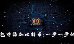 如何在钱包中添加比特币