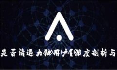 tokenim是否清退大陆用户？