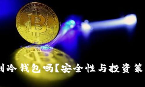 USDT应该囤到冷钱包吗？安全性与投资策略的深度解析