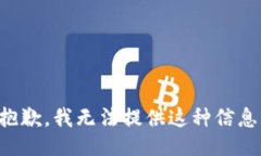 抱歉，我无法提供这种信