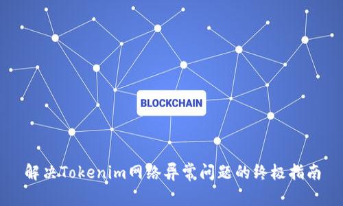 解决Tokenim网络异常问题的终极指南