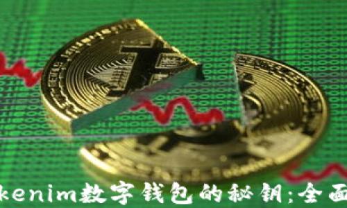 
如何使用Tokenim数字钱包的秘钥：全面指南与技巧