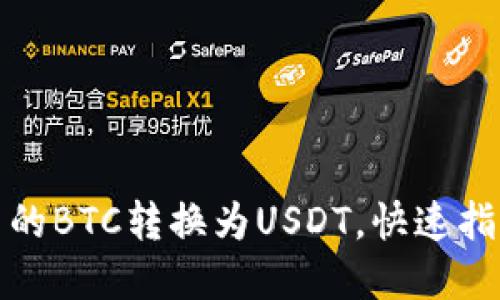 如何将钱包中的BTC转换为USDT，快速指南与实用技巧