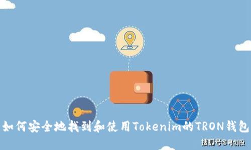 如何安全地找到和使用Tokenim的TRON钱包