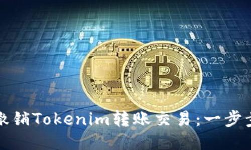 如何撤销Tokenim转账交易：一步步指南