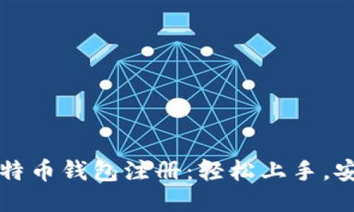 揭秘中国比特币钱包注册：轻松上手，安全交易指南