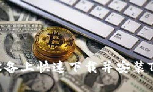 如何在安卓设备上快速下载并安装Tokenim应用？