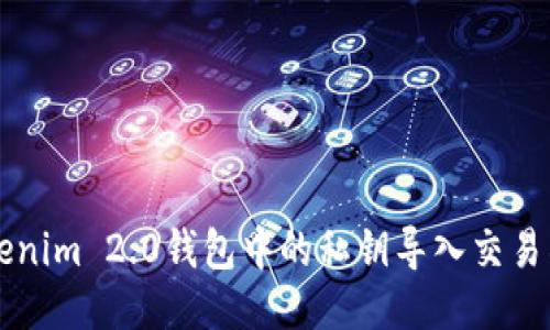 如何将Tokenim 2.0钱包中的私钥导入交易所进行交易