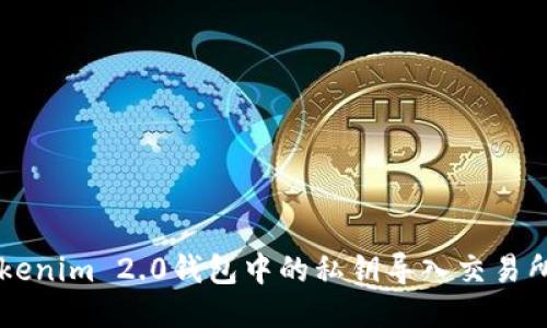 如何将Tokenim 2.0钱包中的私钥导入交易所进行交易