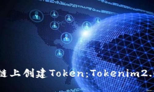 如何在币安链上创建Token：Tokenim2.0的实用指南