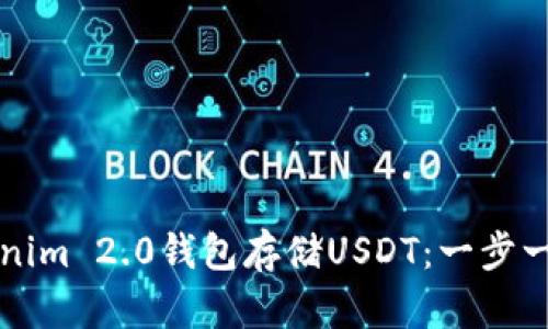如何使用Tokenim 2.0钱包存储USDT：一步一步的完整指南