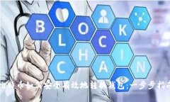 比特币如何安全有效地转