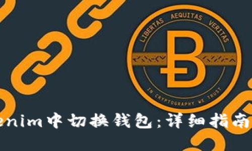 如何在Tokenim中切换钱包：详细指南与实用技巧