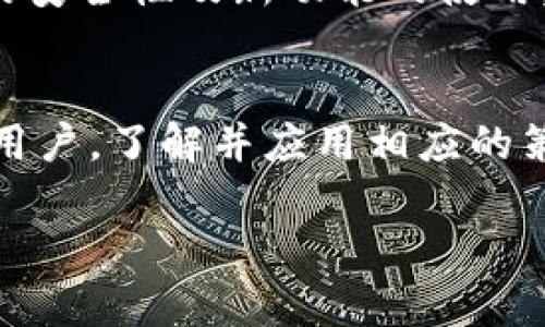 下载和使用某些特定应用程序，比如Tokenim，通常会取决于所在地区的App Store政策以及应用本身的可用性。为了帮助你更清楚地了解这个问题，我们可以从以下几个方面进行详细讨论。

什么是Tokenim？
Tokenim是一种基于区块链的数字资产管理工具，旨在帮助用户安全地存储、管理和交易各种加密货币及数字资产。随着区块链技术的不断发展，越来越多的人开始使用这类应用程序，来方便地进行投资和资金管理。Tokenim的功能包括但不限于多资产支持、钱包安全性、实时价格跟踪等，旨在为用户提供一个友好直观的使用体验。

苹果设备上的下载指南
首先，确保你的苹果设备已经更新到最新版本的iOS系统。访问App Store是下载任何应用程序的必要步骤。在App Store中，你可以通过搜索功能直接输入“Tokenim”来查找该应用程序。如果结果中显示该应用，点击下载并按照提示操作即可。如果没有找到Tokenim，可能是因为App Store在你所在地区的服务限制，或者该应用并没有在App Store上架。

地区限制与解决方案
在某些国家或地区，Apple对某些应用的上架和可用性有严格的规定。即使你在App Store中找不到Tokenim，也可以尝试以下几种解决方案：
ul
    listrong更换Apple ID区域：/strong通过更改你的Apple ID的区域信息，有可能获取其他国家或地区的App Store资源。但需要注意的是，这可能会导致你失去当前区域某些应用的更新和下载权限。/li
    listrong使用VPN：/strong通过VPN服务可以访问其他国家或地区的网络，从而尝试在其他国家的App Store中下载该应用。/li
    listrong寻找替代应用：/strong如果你无法下载Tokenim，可以考虑寻找其他功能相似的加密资产管理工具，如Trust Wallet、Coinomi等。这些应用在多个国家和地区都有较好的可用性。/li
/ul

Tokenim的功能亮点
Tokenim并不仅仅是一个简单的数字钱包，它的以下几个功能尤为突出：
ul
    listrong多种资产管理：/strong用户可以在一个平台上管理多种数字资产，无需频繁切换不同的钱包应用，提升用户体验。/li
    listrong安全性保障：/strongTokenim采用行业领先的加密算法，提供多重安全保障，包括生物识别、双重身份验证等，保护资产安全。/li
    listrong实时市场动态：/strong该应用能够及时为用户提供市场最新动态和资产价格信息，让用户能更好地把握投资机会。/li
/ul

使用Tokenim的注意事项
虽然Tokenim具有多种优点，但在使用过程中仍需注意安全问题。务必妥善保存好自己的私钥与助记词，避免将其泄露给他人。同时，定期检查软件更新，以确保应用的安全性及新功能的使用。

总结与展望
通过上述内容，我们可以得出，虽然Tokenim是一个在区块链领域颇具潜力的应用，但在苹果设备上的下载与使用依然面临地区限制的问题。对于希望使用该应用的用户，了解并应用相应的策略，将有助于解决下载难题。同时，除了Tokenim，市场上还有许多优秀的替代产品可供选择，用户可以根据自己的需求进行下载与使用。

如何在苹果设备上下载Tokenim应用并使用它进行数字资产管理