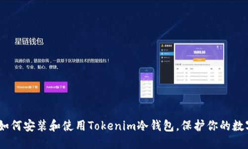 全面指南：如何安装和使用Tokenim冷钱包，保护你的数字资产安全