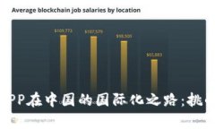 比特币钱包APP在中国的国