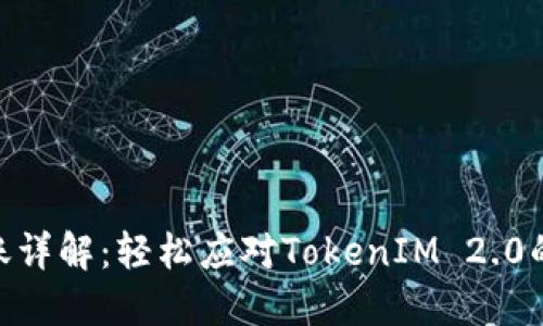 TRC20转账详解：轻松应对TokenIM 2.0的操作技巧