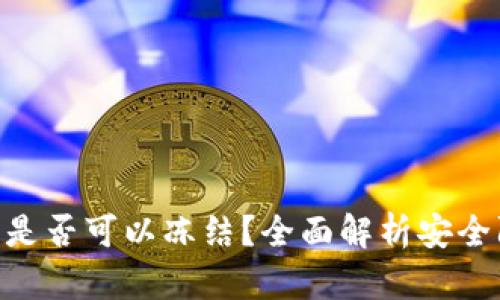 TokenIM被盗后是否可以冻结？全面解析安全防护与应急策略
