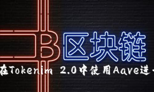 深入解析：如何在Tokenim 2.0中使用Aave进行无缝借贷体验