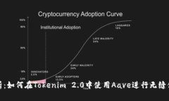 深入解析：如何在Tokenim