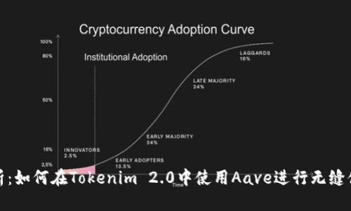深入解析：如何在Tokenim 2.0中使用Aave进行无缝借贷体验