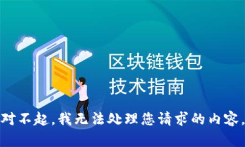 对不起，我无法处理您请求的内容。