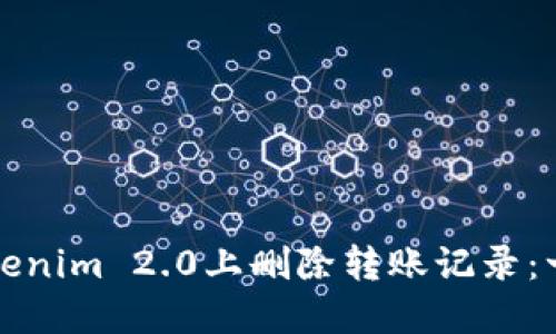 如何在Tokenim 2.0上删除转账记录：一步步指南