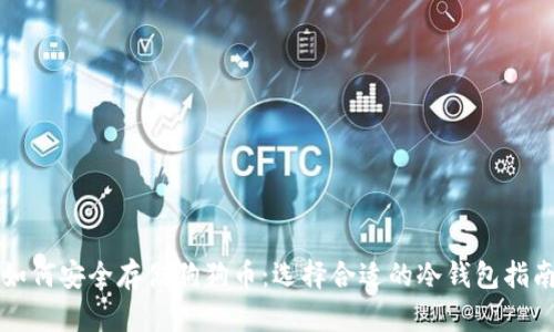 如何安全存储狗狗币：选择合适的冷钱包指南