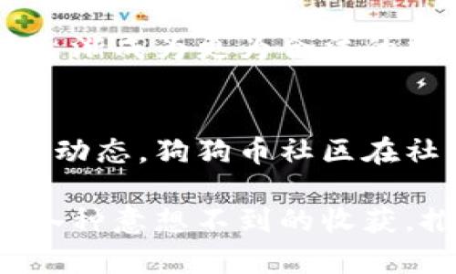 狗狗币钱包下载链接：轻松开启加密货币之旅

狗狗币, 钱包下载, 加密货币, 数字资产, 狗狗币社区/guanjianci

什么是狗狗币?
狗狗币（Dogecoin）是一种以网络文化为基础的加密货币。最初，它是作为一种恶搞而创建的，然而在众多爱好者的推动下，狗狗币迅速崛起，成为了一种受到广泛欢迎的数字资产。它最初源于2013年一个流行的网络表情包——柴犬（Shiba Inu）狗，尽管起初是为了嘲弄其他加密货币，但如今狗狗币已经拥有强大的社区支持，逐渐发展成一个充满活力的经济生态。

为什么选择狗狗币钱包?
在这个数字化的时代，加密货币正逐渐走进我们的生活。选择一个安全、可靠的狗狗币钱包至关重要。狗狗币钱包不仅能帮助用户存储和管理狗狗币，还可以用于进行交易、转账和接收款项等多种功能。当谈到加密货币时，安全性常常是用户最为关心的问题。合适的钱包会提供多层级的安全保护，确保用户资产的安全。

狗狗币钱包的类型
市面上有多种类型的狗狗币钱包，每种都有其独特的优势和劣势。用户可以根据自己的需求和使用习惯选择合适的钱包类型。以下是常见的几种钱包类型：

h41. 热钱包/h4
热钱包是连接互联网的钱包，它方便快捷，适合频繁交易的用户。这类钱包通常有手机应用和桌面版，可以随时随地访问。然而，由于其常常处于在线状态，热钱包的安全性相对较低，容易受到黑客攻击。

h42. 冷钱包/h4
冷钱包是完全离线的钱包，提供了更高的安全性。它们适合长期存储的用户。冷钱包通常有硬件钱包和纸钱包等形式。虽然冷钱包的使用较为复杂，但它的安全性使得很多用户愿意选择这种方式来保存他们的狗狗币。

h43. 移动钱包/h4
移动钱包以其易用性和便携性受到广大用户的喜爱。这类钱包的应用程序可以在智能手机上下载，用户可以通过移动设备轻松管理他们的狗狗币。但同样，移动钱包的安全性相对于冷钱包较低，因此用户需谨慎选择。

h44. 桌面钱包/h4
桌面钱包是安装在个人电脑上的钱包。它的安全性介于热钱包和冷钱包之间，用户可以更好地控制自己的私钥。桌面钱包的功能通常比较完整，提供了很多实用的工具，适合技术熟练的用户使用。

如何下载狗狗币钱包?
下载狗狗币钱包的过程非常简单。首先，用户需要选择一个合适的钱包类型，并在官方网站或信誉良好的应用商店中找到该钱包的下载链接。用户应当确保所下载的钱包是官方版本，同时注意安装过程中的任何安全提醒。

以下是下载狗狗币钱包的一些步骤：
ol
li访问狗狗币官方网站或需要下载的特定钱包平台。/li
li找到下载链接，并选择适合您设备的版本（如Android、iOS、Windows或Mac等）。/li
li下载安装程序，并根据指示完成安装。/li
li打开钱包应用程序，并依照提示创建新的钱包账户，记得妥善保存及备份您的私钥和助记词。/li
/ol

狗狗币钱包的安全性注意事项
虽然狗狗币钱包为了确保用户安全采取了一系列措施，但用户自身也需要增强安全意识。一些基本的安全技巧包括：

ul
li保持钱包应用及设备的最新状态，定期更新以应对新出现的安全风险。/li
li启用两步验证功能，增加账户的安全保护层。/li
li妥善备份助记词和私钥，避免因设备损坏或丢失而造成资产损失。/li
li避免在公共Wi-Fi环境下进行交易，以避免信息被窃取。/li
li选择信誉高的钱包服务提供商，仔细阅读用户评价及反馈。/li
/ul

狗狗币的未来展望
随着加密货币市场的快速发展，狗狗币的未来也充满了可能性。虽然其起初是以搞笑的方式进入市场，但狗狗币凭借强大的社区支持、各类项目的合作及巨大的媒体曝光率，正在逐渐成为更为合法的数字资产。当然，对于任何加密货币来说，市场波动性和监管政策的变化总是不可预测的。此外，行业内竞争的加剧也可能对狗狗币的发展带来挑战。

加入狗狗币社区
除了拥有狗狗币钱包并进行交易外，加入狗狗币社区也是一种参与的方式。通过与其他狗狗币爱好者互动，用户不仅可以分享经验与见解，还能获得更为准确的信息和实时的市场动态。狗狗币社区在社交媒体、论坛等平台上活跃交流，及时了解加密货币的最新趋势与动态，成为资产管理的一种辅助方式。

综上所述，下载狗狗币钱包不止是一个技术操作，它是开启加密货币世界一扇窗，而这一切都离不开用户的谨慎和好奇心。通过自己的学习与探索，用户能在狗狗币的旅程中获得各种意想不到的收获，推动自身的理财进步。这是一个充满潜力且快速发展的领域，用户的每一步都可能是未来财富的积累。在这个充满数字奇迹的时代，让我们一起抓住机遇，开启狗狗币的无限可能！