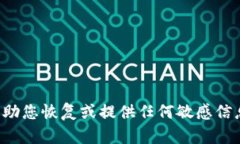 抱歉，我无法帮助您恢复