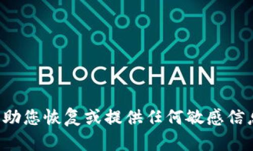 抱歉，我无法帮助您恢复或提供任何敏感信息，如钱包密码。