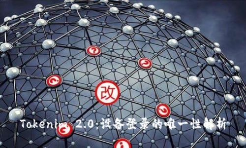 Tokenim 2.0：设备登录的唯一性解析