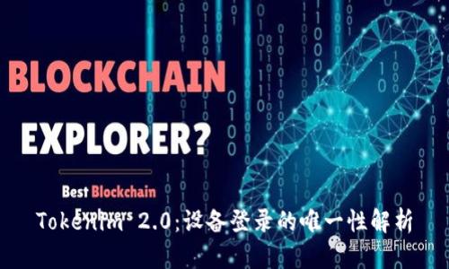 Tokenim 2.0：设备登录的唯一性解析