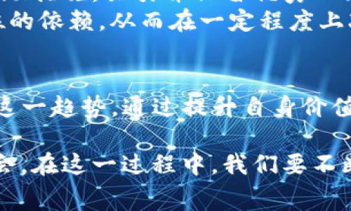   Tokenim旷工费水涨船高：如何应对这一趋势？ / 

 guanjianci Tokenim, 旷工费, 技术趋势, 经济影响, 工资上涨 /guanjianci 

引言
当今社会，随着技术的快速发展和经济的不断变迁，许多行业的工作模式也在悄然改变。在这个不断进步的时代，Tokenim这种新兴的工作模式也逐渐成为人们关注的焦点。然而，随着Tokenim旷工费的持续上涨，如何应对这一趋势就成了每个从业者和企业主需要认真思考的问题。

何为Tokenim及旷工费的概念
Tokenim是一种基于区块链技术的工作模式，参与者通过完成特定的任务获得Token作为报酬。在这个模式下，旷工费是指因各种原因未能完成工作任务而产生的费用，通常需要用Token进行补偿。随着Tokenim平台的普及，旷工费的标准逐渐升高，这不仅反映了市场对技能和劳动力的需求，也展示了经济形势的变化。

旷工费上涨的原因
首先，旷工费上涨的一个重要原因是供需关系的变化。随着科技的进步，能够提供相关技能的人才变得越来越少，而对这些技能的需求却在不断增加。这种供需失衡直接导致了旷工费的上涨。
其次，世界各地经济的复苏带来了人们对工作的重新评估。很多人在疫情期间经历了远程工作，改变了对工作的期待与态度，他们愿意为更好的职业体验而花费更多，因此旷工费的上涨在一定程度上反映出人们对工作的重视程度提升。

旷工费上涨的影响
旷工费的上涨既有积极的一面，也有消极的一面。积极的一面在于，它能够激励从业者提升自己的技能水平，追求更高的收入，从而助力个人职业发展。而消极的一面则是，企业的运营成本随之增加，这可能会导致企业在招聘上变得更加谨慎，甚至影响到一些中小企业的生存。

个人应对策略
面对旷工费的上涨，作为个人从业者，首先要持续提升自己的能力。在技术快速更迭的时代，唯有不断学习，掌握最新的技能和知识，才能在市场中保持竞争力。可以选择参加培训课程，获取证书，或者通过在线资源自学新技能。
其次，要学会理性评估自己的劳动价值。当旷工费上涨时，我们需要认真衡量自己所提供的服务与当前市场的价格是否匹配。这不仅能够帮助我们制定更合理的收费标准，也能让我们在与客户沟通时更加自信。

企业应对策略
对于企业来说，面对不断上涨的旷工费，首先需要人才管理和薪酬结构。可以通过灵活的用人机制，如提供弹性工作制、职位晋升、以及其他福利激励措施，吸引并保留优秀人才。
其次，企业还可以借助技术手段提升运营效率。比如，使用自动化工具和技术来减少人力成本，通过合理的资源配置来降低对劳动密集型工作岗位的依赖，从而在一定程度上减轻旷工费上涨带来的压力。

总结
Tokenim旷工费的上涨是时代发展的必然结果，反映了供需关系的变化以及人们对工作的重新认识。无论是个人从业者还是企业，都应积极应对这一趋势，通过提升自身价值和管理策略，寻求适应性的调整。只有这样，我们才能在不断变化的经济环境中立于不败之地。

需要认识到的是，任何行业都有变革的可能性，旷工费的上涨或许会带来短期的挑战，但从长远来看，它也为我们提供了提升自己、拓展事业的机会。在这一过程中，我们要不断学习、创新，以适应时代的发展、行业的变化，最终实现个人的成长和企业的进步。