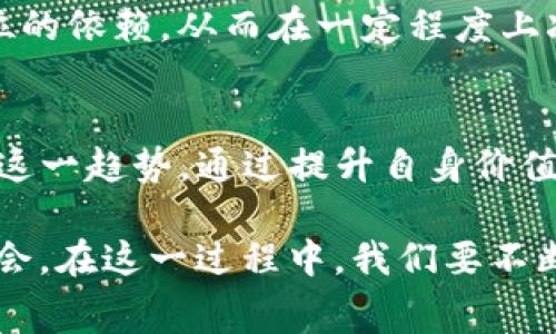   Tokenim旷工费水涨船高：如何应对这一趋势？ / 

 guanjianci Tokenim, 旷工费, 技术趋势, 经济影响, 工资上涨 /guanjianci 

引言
当今社会，随着技术的快速发展和经济的不断变迁，许多行业的工作模式也在悄然改变。在这个不断进步的时代，Tokenim这种新兴的工作模式也逐渐成为人们关注的焦点。然而，随着Tokenim旷工费的持续上涨，如何应对这一趋势就成了每个从业者和企业主需要认真思考的问题。

何为Tokenim及旷工费的概念
Tokenim是一种基于区块链技术的工作模式，参与者通过完成特定的任务获得Token作为报酬。在这个模式下，旷工费是指因各种原因未能完成工作任务而产生的费用，通常需要用Token进行补偿。随着Tokenim平台的普及，旷工费的标准逐渐升高，这不仅反映了市场对技能和劳动力的需求，也展示了经济形势的变化。

旷工费上涨的原因
首先，旷工费上涨的一个重要原因是供需关系的变化。随着科技的进步，能够提供相关技能的人才变得越来越少，而对这些技能的需求却在不断增加。这种供需失衡直接导致了旷工费的上涨。
其次，世界各地经济的复苏带来了人们对工作的重新评估。很多人在疫情期间经历了远程工作，改变了对工作的期待与态度，他们愿意为更好的职业体验而花费更多，因此旷工费的上涨在一定程度上反映出人们对工作的重视程度提升。

旷工费上涨的影响
旷工费的上涨既有积极的一面，也有消极的一面。积极的一面在于，它能够激励从业者提升自己的技能水平，追求更高的收入，从而助力个人职业发展。而消极的一面则是，企业的运营成本随之增加，这可能会导致企业在招聘上变得更加谨慎，甚至影响到一些中小企业的生存。

个人应对策略
面对旷工费的上涨，作为个人从业者，首先要持续提升自己的能力。在技术快速更迭的时代，唯有不断学习，掌握最新的技能和知识，才能在市场中保持竞争力。可以选择参加培训课程，获取证书，或者通过在线资源自学新技能。
其次，要学会理性评估自己的劳动价值。当旷工费上涨时，我们需要认真衡量自己所提供的服务与当前市场的价格是否匹配。这不仅能够帮助我们制定更合理的收费标准，也能让我们在与客户沟通时更加自信。

企业应对策略
对于企业来说，面对不断上涨的旷工费，首先需要人才管理和薪酬结构。可以通过灵活的用人机制，如提供弹性工作制、职位晋升、以及其他福利激励措施，吸引并保留优秀人才。
其次，企业还可以借助技术手段提升运营效率。比如，使用自动化工具和技术来减少人力成本，通过合理的资源配置来降低对劳动密集型工作岗位的依赖，从而在一定程度上减轻旷工费上涨带来的压力。

总结
Tokenim旷工费的上涨是时代发展的必然结果，反映了供需关系的变化以及人们对工作的重新认识。无论是个人从业者还是企业，都应积极应对这一趋势，通过提升自身价值和管理策略，寻求适应性的调整。只有这样，我们才能在不断变化的经济环境中立于不败之地。

需要认识到的是，任何行业都有变革的可能性，旷工费的上涨或许会带来短期的挑战，但从长远来看，它也为我们提供了提升自己、拓展事业的机会。在这一过程中，我们要不断学习、创新，以适应时代的发展、行业的变化，最终实现个人的成长和企业的进步。