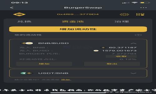 2023年最全比特币钱包指南：你的数字资产安全守护神