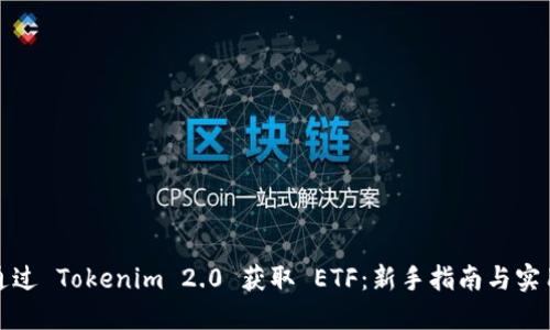 如何通过 Tokenim 2.0 获取 ETF：新手指南与实用技巧