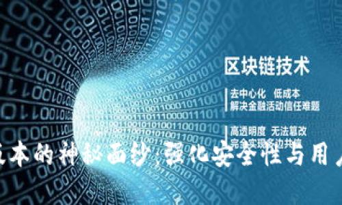 揭开Tokenim新版本的神秘面纱：强化安全性与用户体验的完美结合
