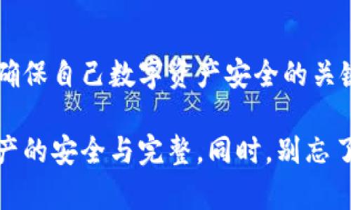 比特币私钥如何在不同钱包中安全使用与管理

比特币, 私钥, 钱包, 加密货币, 数字资产/guanjianci

比特币私钥的基础知识
在进入比特币的世界之前，了解私钥的概念至关重要。比特币是一种去中心化的数字货币，用户可以通过公共和私有密钥系统来管理他们的资金。简单来说，私钥就像是一个数字钥匙，它允许用户访问和控制存储在其比特币地址上的资金。若失去控制或泄露私钥，用户的比特币将面临失窃的风险，这也是在管理数字资产时必须考虑的重大问题。

私钥在各种钱包中的作用
比特币的私钥可以被多种类型的钱包使用，包括硬件钱包、软件钱包、移动钱包和在线钱包等。每种钱包都有其独特的安全性、易用性和功能。硬件钱包如Ledger和Trezor被视为最安全的选择，因为它们将私钥存储在离线环境中，从而减少黑客攻击的风险。而软件钱包则提供了更大的灵活性和便利性，适合日常交易。

不同类型钱包之间的转移与兼容性
私钥的共享性让用户可以将其导入到任何支持比特币的数字钱包。如果你从某个钱包中提取了私钥，可以选择将其导入另一个钱包，享受更高的安全性或更好的用户体验。不过，转移私钥的过程中，用户需要保持高度警惕，确保只在安全的环境和设备中进行操作，以避免被恶意软件或黑客攻击。

安全管理私钥的实用技巧
为了保护比特币的私钥及其相应的资产，采取一系列安全措施是非常必要的。首先，绝对避免在不安全的设备中输入或存储私钥。其次，给私钥加密，并定期更新你的钱包软件，确保你使用的是最新的安全补丁。此外，备份私钥并妥善保管备份位置，确保即使设备损坏也能恢复访问。

私钥丢失后果：不可逆转的损失
不幸的是，如果用户丢失了私钥，便无法再找回自己所拥有的比特币。这种情况下，用户不仅失去了控制权，还将自己投资的资金永久性地锁在了虚拟空间中。这种情况比比特币的价格波动更让人心痛，因为一旦丢失，可能再也无法恢复。因此，用户必须对私钥进行加密和备份。

文化与数字货币的交融
比特币和其私钥管理不仅仅是技术问题，还涉及到更为深厚的文化和社会意义。在全球范围内，比特币被视为一种金融自由的象征，许多人将其视为抵抗传统金融体系机会主义的手段。随着数字资产越来越受到青年一代的青睐，如何有效管理这些资产，尤其是私钥的管理，成为了每个投资者必须具备的技能。

未来趋势与私钥安全
未来，随着区块链技术的不断进步，私钥管理的方式也将不断演变。目前，一些新兴的解决方案，如多重签名和阈值签名等，正在成为私钥管理的热门选择。这些技术使得私钥的安全性和灵活性大大提升，用户可以依据个人需求选择适合自己的管理方式。

结束语：有效管理私钥的重要性
在比特币迅速崛起的今天，掌握私钥的使用与管理知识显得尤为重要。无论你是新手还是有经验的用户，了解如何在不同钱包之间有效运用和保护私钥，都是确保自己数字资产安全的关键。只有做好以上各项举措，才能在这场数字货币的浪潮中，安全并自信地航行。

通过以上内容，我们不仅探讨了比特币私钥的功能，也强调了在不同钱包中的使用与管理策略。希望所有比特币用户都能树立起良好的安全意识，确保自身资产的安全与完整。同时，别忘了时刻保持学习态度，在这一快速发展的领域中，适时更新自己的知识，以应对未来可能出现的挑战。