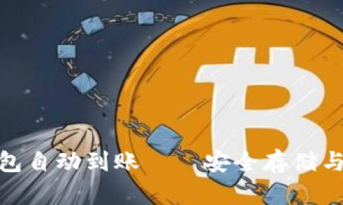 轻松实现比特币冷钱包自动到账——安全存储与便捷管理的完美结合