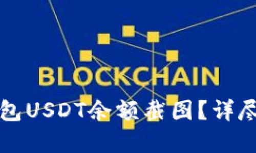 如何获取火币钱包USDT余额截图？详尽解读和操作指南