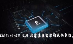 探秘TokenIM 2.0：构建未来智