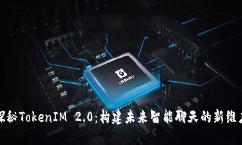 探秘TokenIM 2.0：构建未来智能聊天的新维度