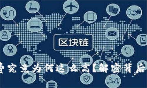 Tokenim2.0矿工费究竟为何这么高？解密背后的原因与解决方案