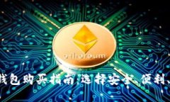 2023年比特币钱包购买指南