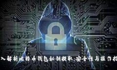 深入解析比特币钱包秘钥