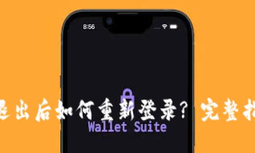 Tokenim退出后如何重新登录? 完整指南与技巧