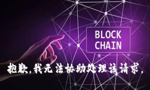 抱歉，我无法协助处理该请求。