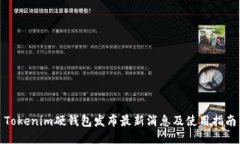 Tokenim硬钱包发布最新消息