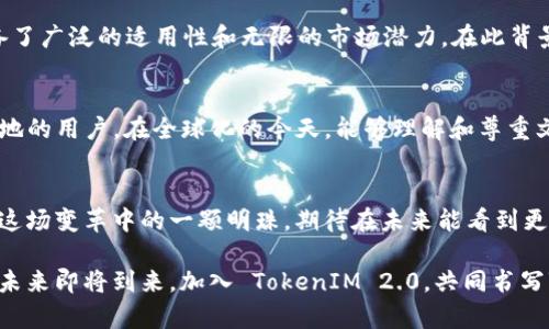   探索 TokenIM 2.0：Web3 时代的实时社交和质押平台 / 

 guanjianci TokenIM 2.0, Web3, 质押, 实时社交, 区块链 /guanjianci 

引言：Web3时代的崭新风口
在数字化浪潮席卷全球的今天，区块链技术以其去中心化、透明和安全的特性悄然成为各行业变革的重要引擎。Web3，作为互联网的第三个阶段，正在打破传统互联网的藩篱，赋予用户更多的权利与自由。而在这个背景下，TokenIM 2.0作为一个实时社交与质押平台，正好迎合了这一时代的需求，成为无数区块链爱好者和创业者的聚集地。

什么是 TokenIM 2.0？
TokenIM 2.0 是一款基于区块链的多功能社交应用，旨在让用户能够在一个去中心化的环境中进行规则明确的社交互动。通过TokenIM 2.0，用户不仅可以实时交流，还能够参与资产的质押，进而实现资产的增值。这一功能设计恰如其分地反映了当下人们对资产管理、即时沟通和社交娱乐的多重需求。

区块链和实时社交的结合
TokenIM 2.0 的出现，充分展示了区块链技术在社交领域的应用潜力。在传统社交媒体中，用户的数据往往由平台掌控，隐私安全问题时常让用户感到不安。而 TokenIM 2.0 通过去中心化的设计，将数据重权交还给用户自身。用户可以选择自己愿意共享的信息，从而有效地增强了个人隐私保护的能力。

质押功能的独特魅力
TokenIM 2.0 的质押功能更是其一大亮点。用户可以通过将自己的数字资产进行质押，换取平台提供的相应回报。这不仅提高了用户资产的流动性，也为用户提供了一种全新的投资机会。与传统金融工具相比，区块链质押的透明性和安全性使其成为越来越多用户的选择。而在 TokenIM 2.0，这些投资者能够通过社交互动获得更丰富的信息，做出更明智的投资决策。

用户体验：简洁而高效的界面设计
TokenIM 2.0 还注重用户体验，其界面友好且简约，帮助用户以最少的精力获取所需的信息。无论是社交互动还是资产管理，流畅的操作设计都能有效减少用户的学习成本。此外，平台也定期推出更新，以便于适应不断变化的用户需求与市场趋势，为用户提供更优质的服务。

社区机制：打造活力十足的生态系统
TokenIM 2.0 倡导社区治理，用户不仅是参与者，也是决策者。平台设有机制鼓励用户提出建议与反馈，真正实现了“社区共建”的理念。参与投票和决策的过程，让用户在享受服务的同时，也能够参与到项目的未来发展之中，这种参与感极大地增强了用户的黏性。

市场前景：Web3的希望之星
随着全球范围内对区块链技术的认可逐渐提高，TokenIM 2.0 有望在未来的市场中占据一席之地。其独特的社交和质押功能，结合 Web3 的发展潮流，使其具备了广泛的适用性和无限的市场潜力。在此背景下，投资 TokenIM 2.0 可能会带来可观的回报。

走向全球化：语言和文化的融合
TokenIM 2.0 的目标不仅局限于国内市场，未来将致力于打造一个全球化的用户社区。通过多语言支持和文化差异的理解，TokenIM 2.0 希望吸引来自世界各地的用户。在全球化的今天，能够理解和尊重文化差异的产品，更容易赢得用户的青睐。

总结：未来已来，期待你加入 TokenIM 2.0
作为一个颇具前瞻性的项目，TokenIM 2.0 代表了社交和金融结合的新方向，也为用户提供了无与伦比的体验。Web3 的时代已然来临， TokenIM 2.0 无疑是这场变革中的一颗明珠，期待在未来能看到更多用户的参与，共同推动区块链技术的发展。通过 TokenIM 2.0，用户不仅可以实现实时社交，还能在一个充满机会的环境中管理和增值自己的资产。

因此，无论你是区块链的追随者，还是对这项技术感兴趣的新手， TokenIM 2.0 都值得你的关注。在这里，你将不仅仅是一个用户，而是一名参与者，一名创造者。未来即将到来，加入 TokenIM 2.0，共同书写Web3 的新篇章！